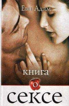Ева Адам - Книга о сексе