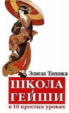 Элиза Танака - Школа гейши в 10 простых уроках