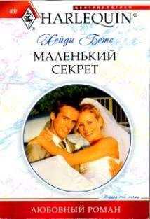 Хейди Бетс Хейди Бетс - Маленький секрет