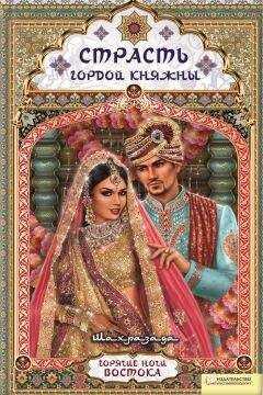 Шахразада - Страсть гордой княжны