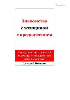 Дмитрий Новиков - Знакомство с женщиной с продолжением