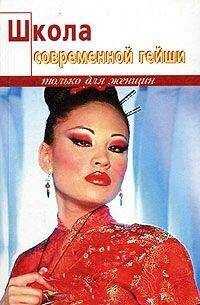 Элиза Танака - Школа современной гейши