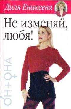 Диля Еникеева - Не изменяй, любя!