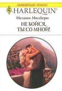 Мелани Милберн - Не бойся, ты со мной