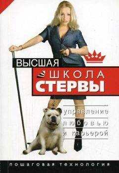Евгения Шацкая - Высшая школа стервы. Управление любовью и карьерой. Пошаговая технология