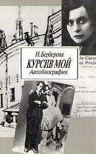 Нина Берберова - Курсив мой