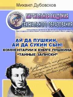 Михаил Дубовсков - «Ай да Пушкин, ай да сукин сын!» Комментарии к книге Пушкина «Тайные записки»
