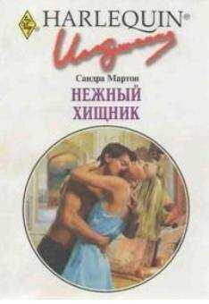 Сандра Мартон - Нежный хищник