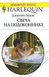 Дженни Лукас - Свеча на подоконнике