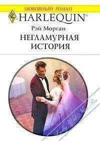 Рэй Морган - Негламурная история
