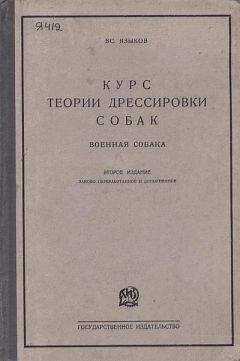 Всеволод Языков - Курс теории дрессировки собак. Военная собака