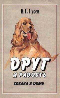 Владимир Гусев - Друг и радость. Собака в доме