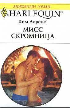 Ким Лоренс - Мисс скромница