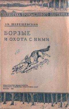 Э Шерешевский - Борзые и охота с ними