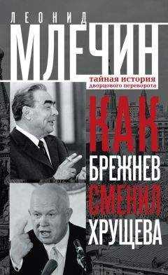Леонид Млечин - Как Брежнев сменил Хрущева. Тайная история дворцового переворота
