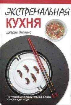 Джерри Хопкинс - Экстремальная кухня: Причудливые и удивительные блюда, которые едят люди