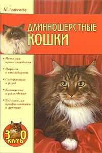 Анастасия Красичкова - Длинношерстные кошки