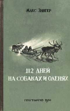 Макс Зингер - 112 дней на собаках и оленях