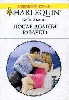 Кейт Хьюит - После долгой разлуки