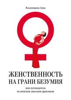 Анна Владимирова - Женственность на грани безумия. или путеводитель по женским даосским практикам