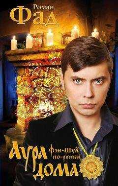 Роман Фад - Аура дома