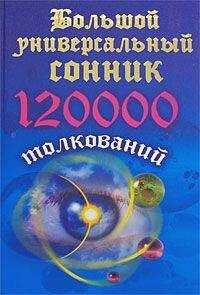 Мария Кановская - Большой универсальный сонник. 120 тысяч толкований