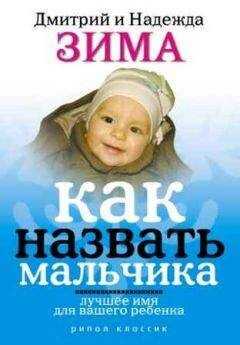 Надежда Зима - Как назвать мальчика. Лучшее имя для вашего ребенка