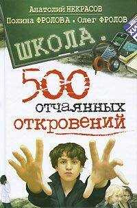 Полина Фролова - Школа. 500 отчаянных откровений
