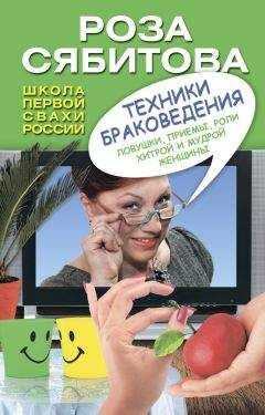 Роза Сябитова - Техники браковедения. Ловушки, приемы, роли хитрой и мудрой женщины