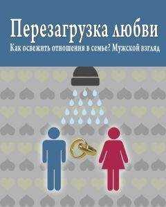 Роман Масленников - Перезагрузка любви: Как освежить отношения в семье? Мужской взгляд