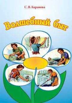 Светлана Баранова - Волшебный быт