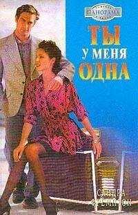 Сандра Фремптон - Ты у меня одна