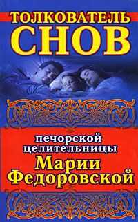 Ирина Смородова - Толкователь снов печорской целительницы Марии Федоровской