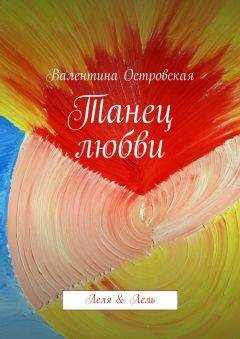 Валентина Островская - Танец любви
