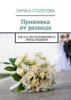 Лариса Столетова - Прививка от развода