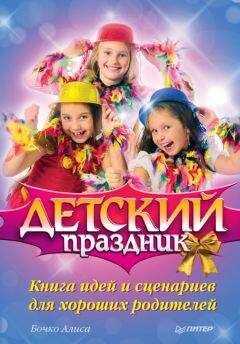 Алиса Бочко - Детский праздник. Книга идей и сценариев для хороших родителей
