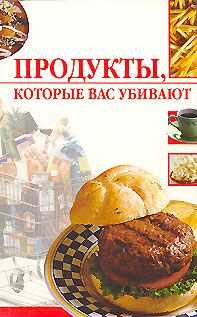 Линиза Жалпанова - Продукты, которые вас убивают