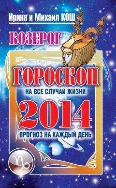 Ирина Кош - Прогноз на каждый день. 2014 год. Козерог