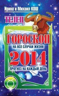 Ирина Кош - Прогноз на каждый день. 2014 год. Телец