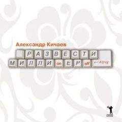 Александр Кичаев - Развести миллионеров хочу