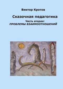 Виктор Кротов - Сказочная педагогика. Часть вторая. Проблемы взаимоотношений