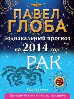 Павел Глоба - Рак. Зодиакальный прогноз на 2014 год