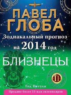 Павел Глоба - Близнецы. Зодиакальный прогноз на 2014 год