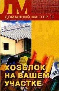 Евгения Сбитнева - Хозблок на вашем участке