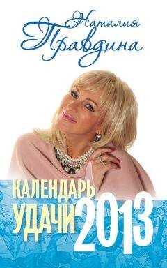 Наталия Правдина - Календарь удачи. 2013
