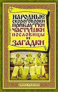 Т. Лагутина - Народные скороговорки, прибаутки, частушки, пословицы и загадки