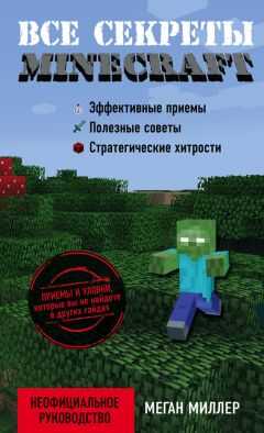 Меган Миллер - Все секреты Minecraft