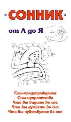 Илья Мельников - Сонник от А до Я