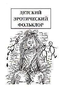 Михаил Армалинский - Детский эротический фольклор