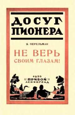 Яков Перельман - Не верь своим глазам!